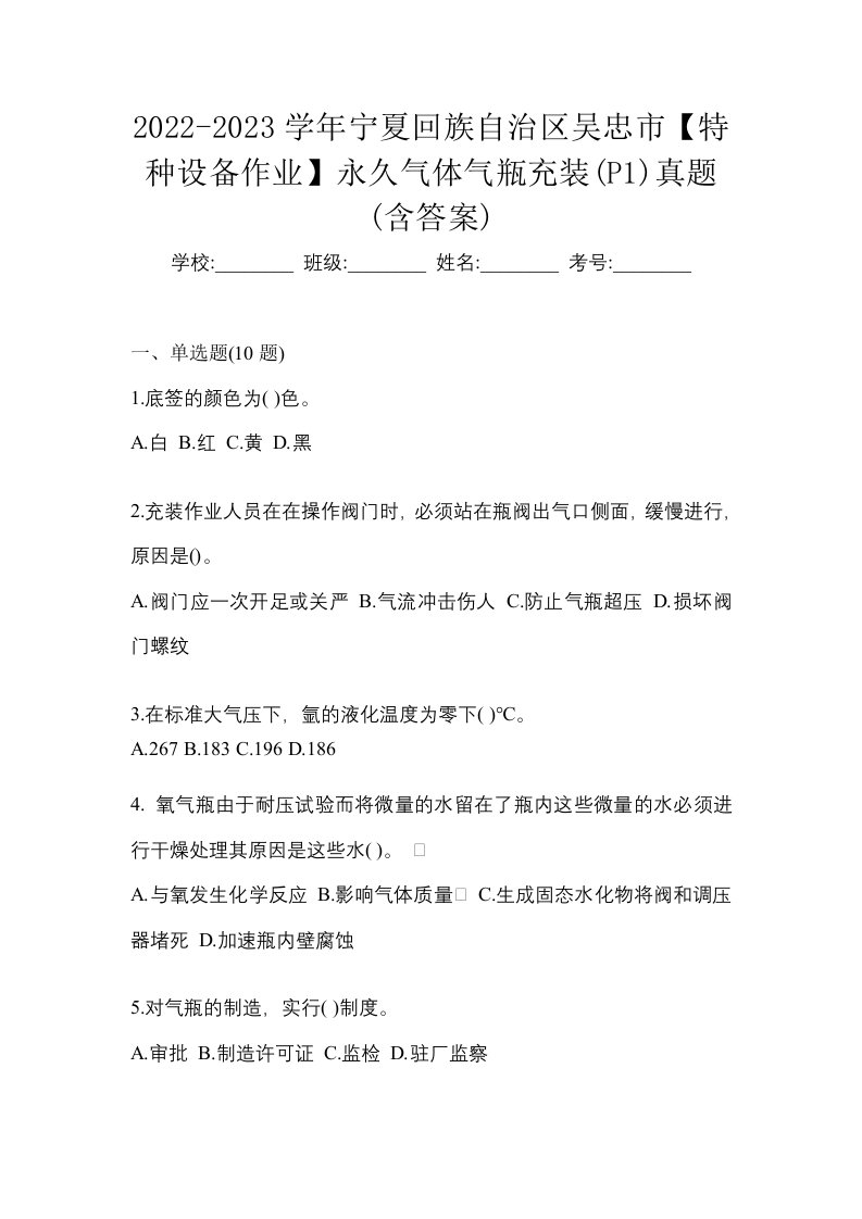 2022-2023学年宁夏回族自治区吴忠市特种设备作业永久气体气瓶充装P1真题含答案