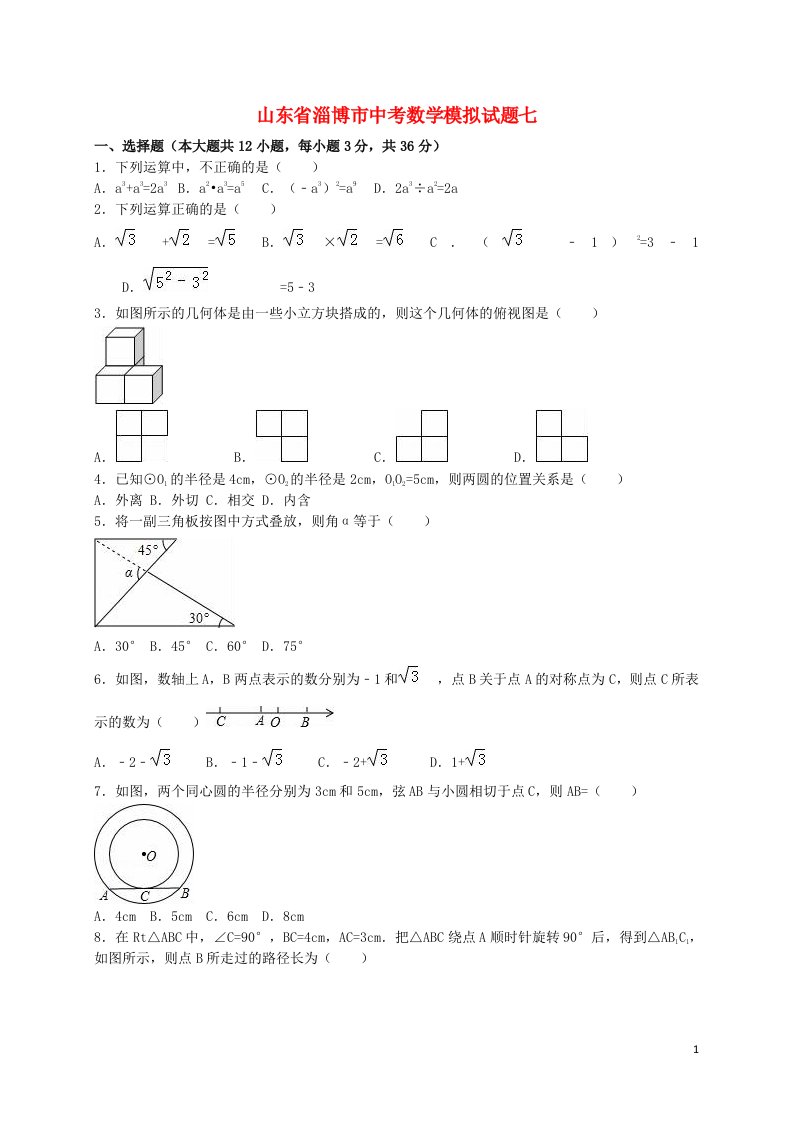 山东省淄博市中考数学模拟试题七（含解析）