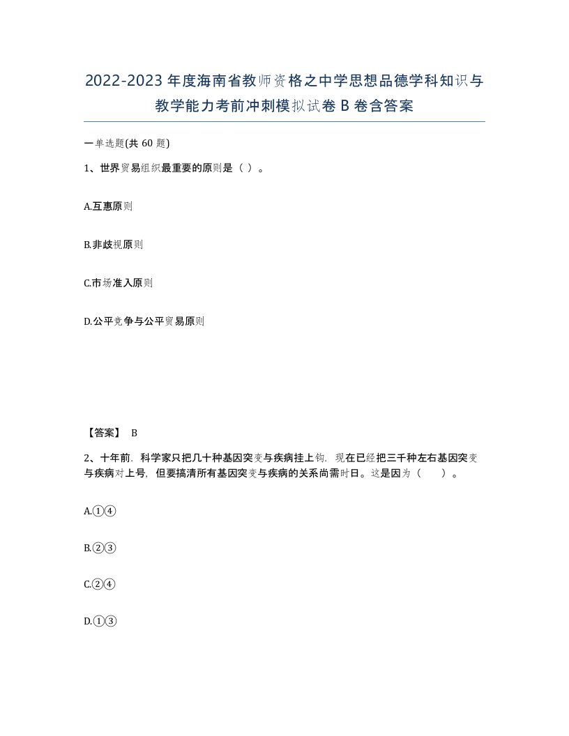 2022-2023年度海南省教师资格之中学思想品德学科知识与教学能力考前冲刺模拟试卷B卷含答案