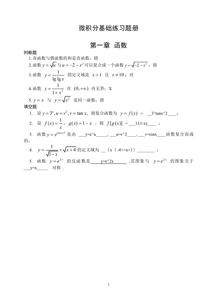 大一高等数学第一、二章总练习题