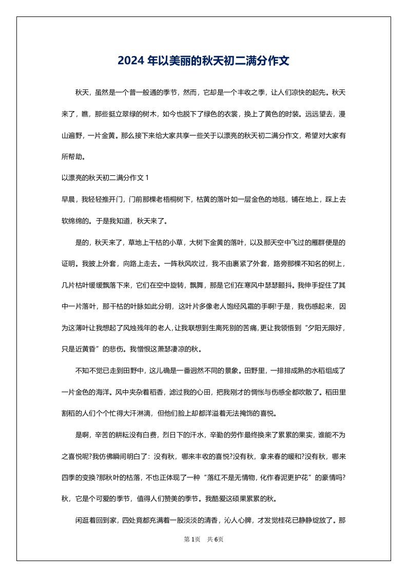 2024年以美丽的秋天初二满分作文