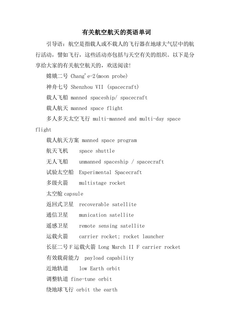 有关航空航天的英语单词