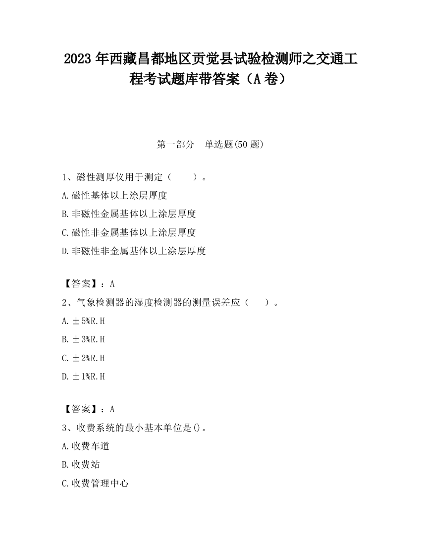 2023年西藏昌都地区贡觉县试验检测师之交通工程考试题库带答案（A卷）