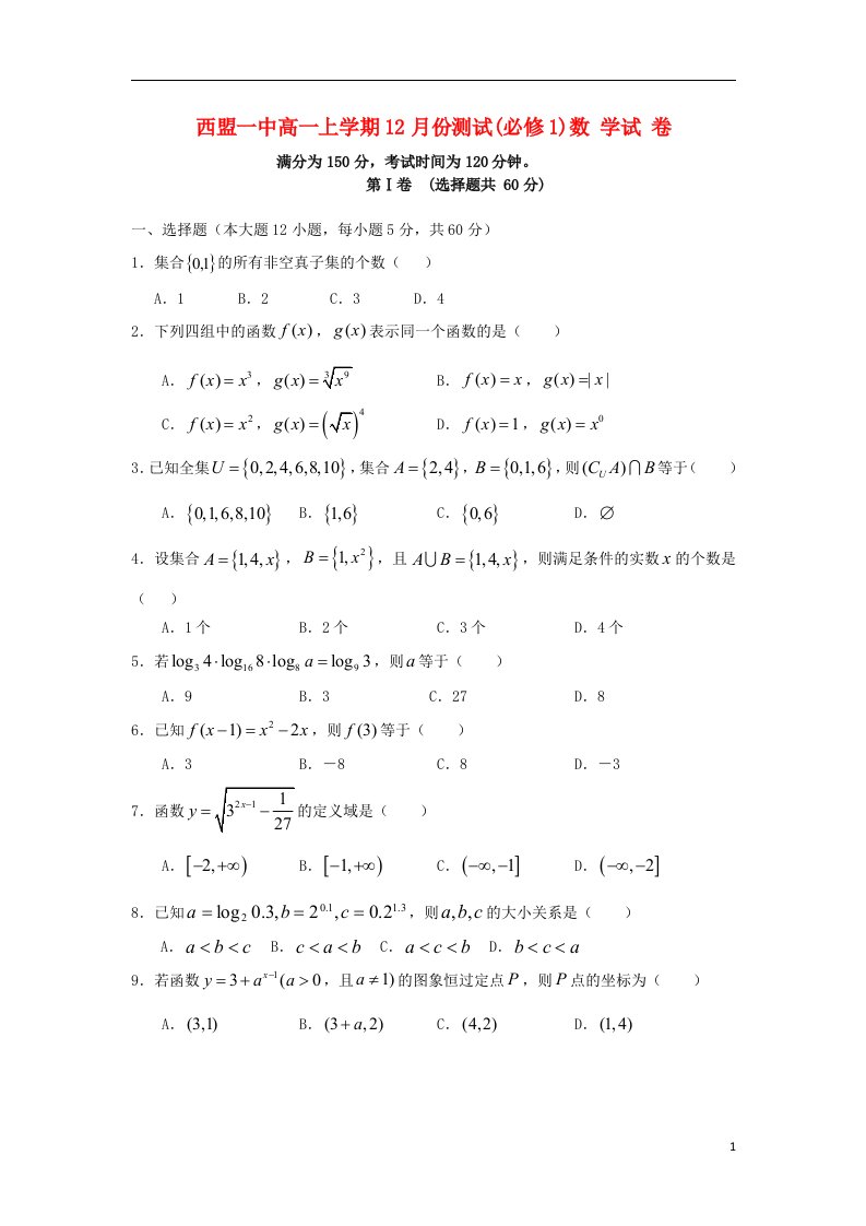 云南省西盟一中高一数学上学期12月测试试题（无答案）新人教A版