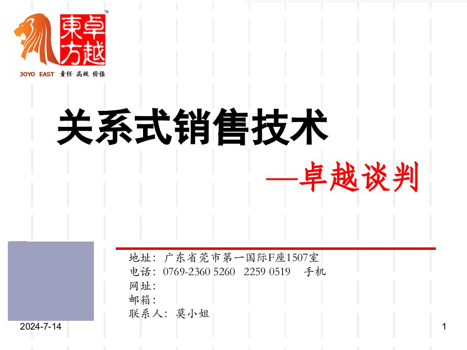 关系式销售技术之卓越谈判东莞128