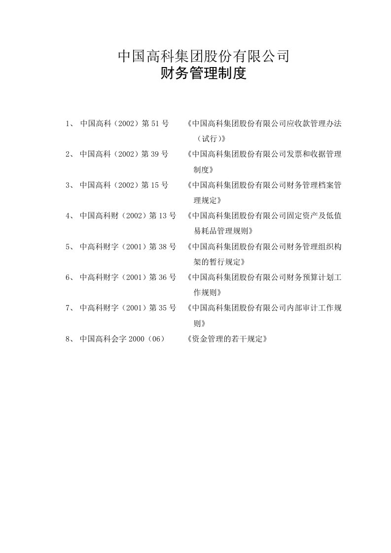 精选中国高科集团公司财务管理制度分析