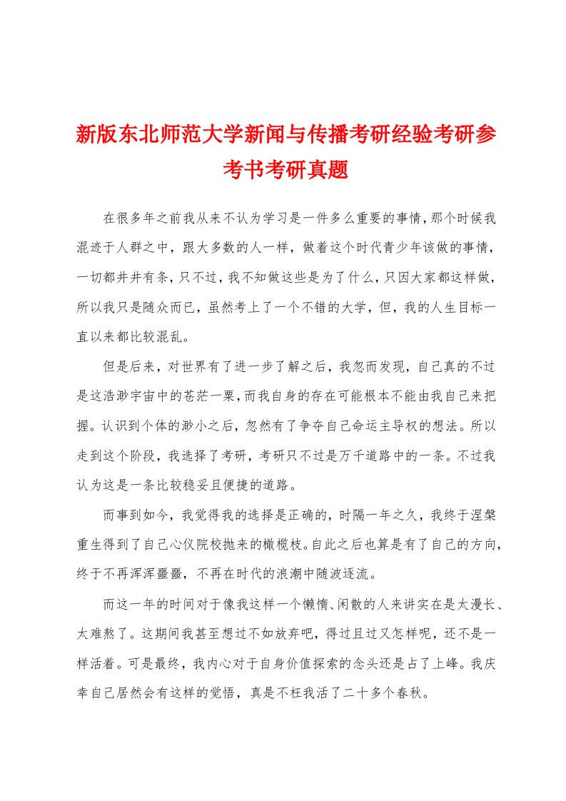 新版东北师范大学新闻与传播考研经验考研参考书考研真题