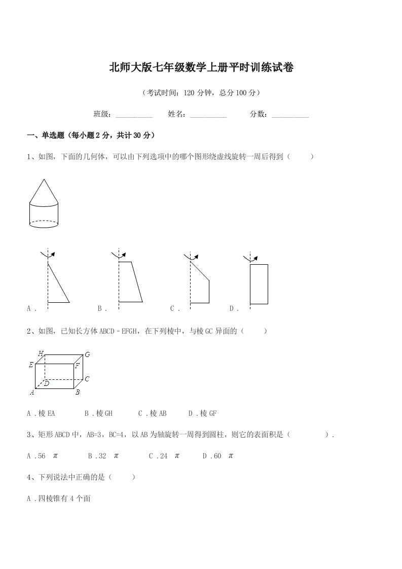 2022年榆树市保寿团山学校北师大版七年级数学上册平时训练试卷