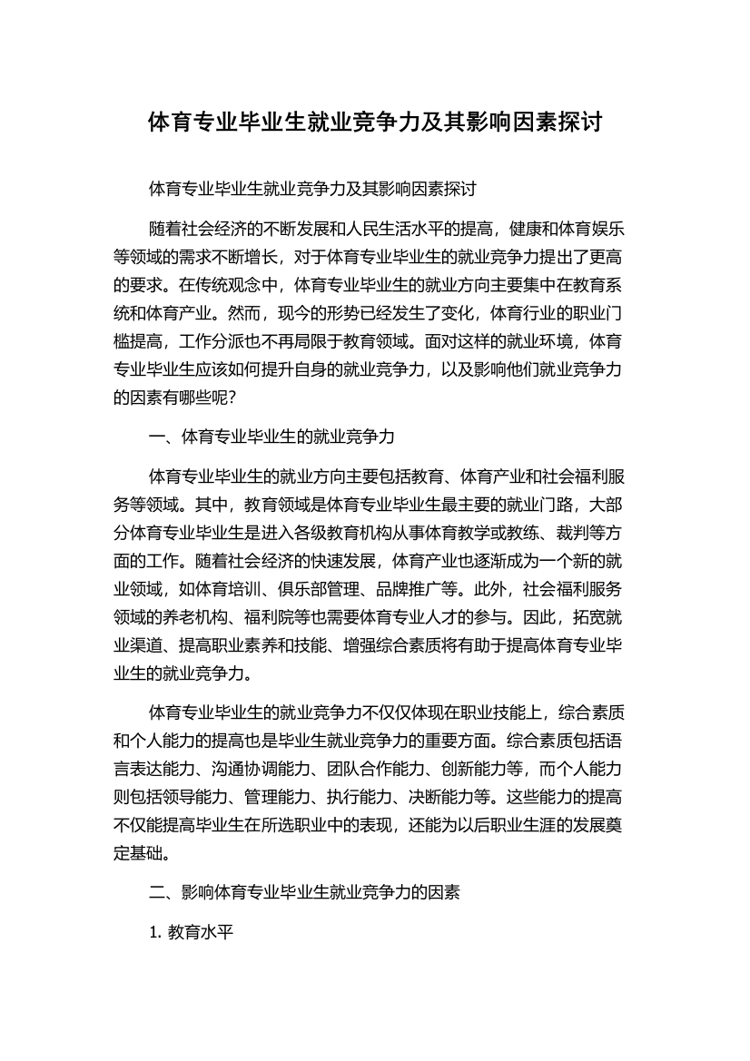 体育专业毕业生就业竞争力及其影响因素探讨