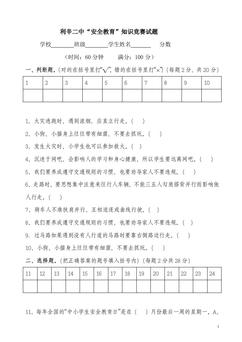 中小学校园安全知识竞赛试题(含答案)