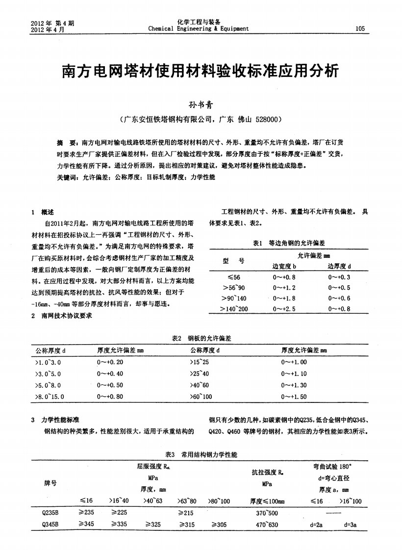 南方电网塔材使用材料验收标准应用分析