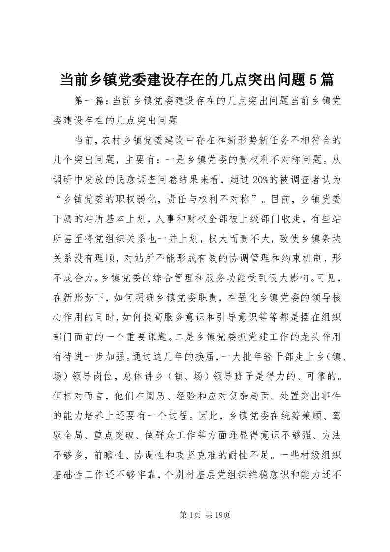 当前乡镇党委建设存在的几点突出问题5篇