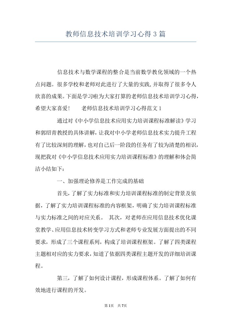 教师信息技术培训学习心得3篇