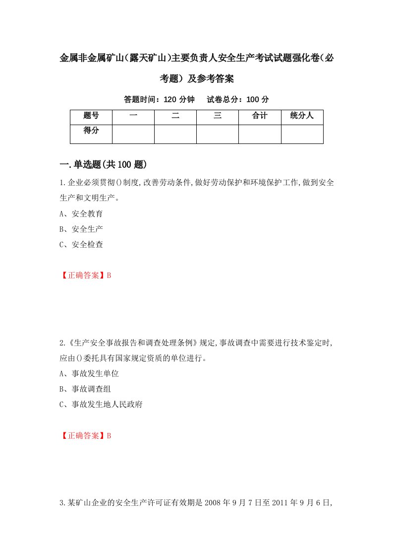 金属非金属矿山露天矿山主要负责人安全生产考试试题强化卷必考题及参考答案第77期