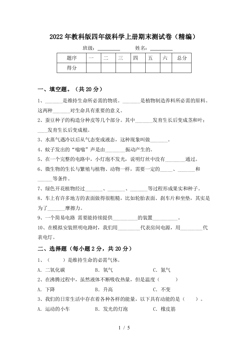 2022年教科版四年级科学上册期末测试卷(精编)