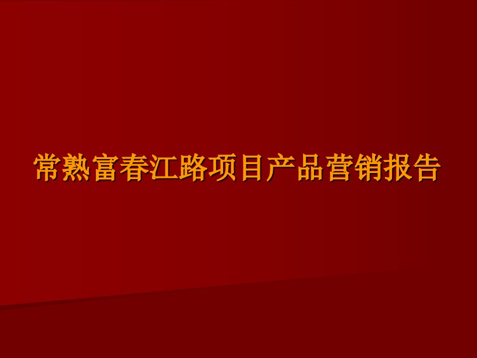 常熟富春江路项目产品营销报告ppt112(1)