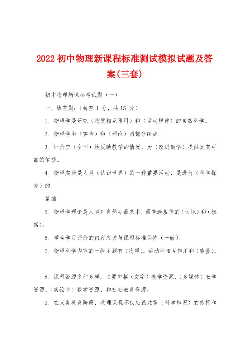 2022初中物理新课程标准测试模拟试题及答案(三套)