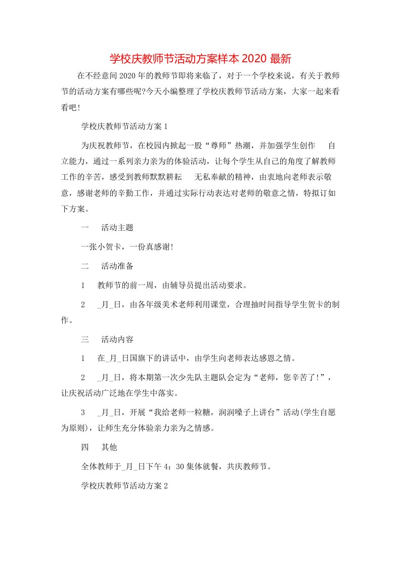 精选学校庆教师节活动方案样本2020最新