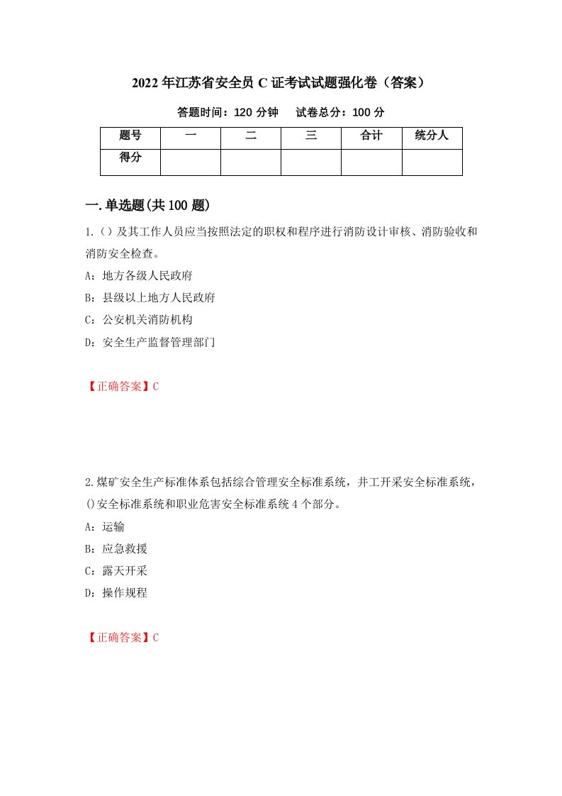 2022年江苏省安全员C证考试试题强化卷答案36