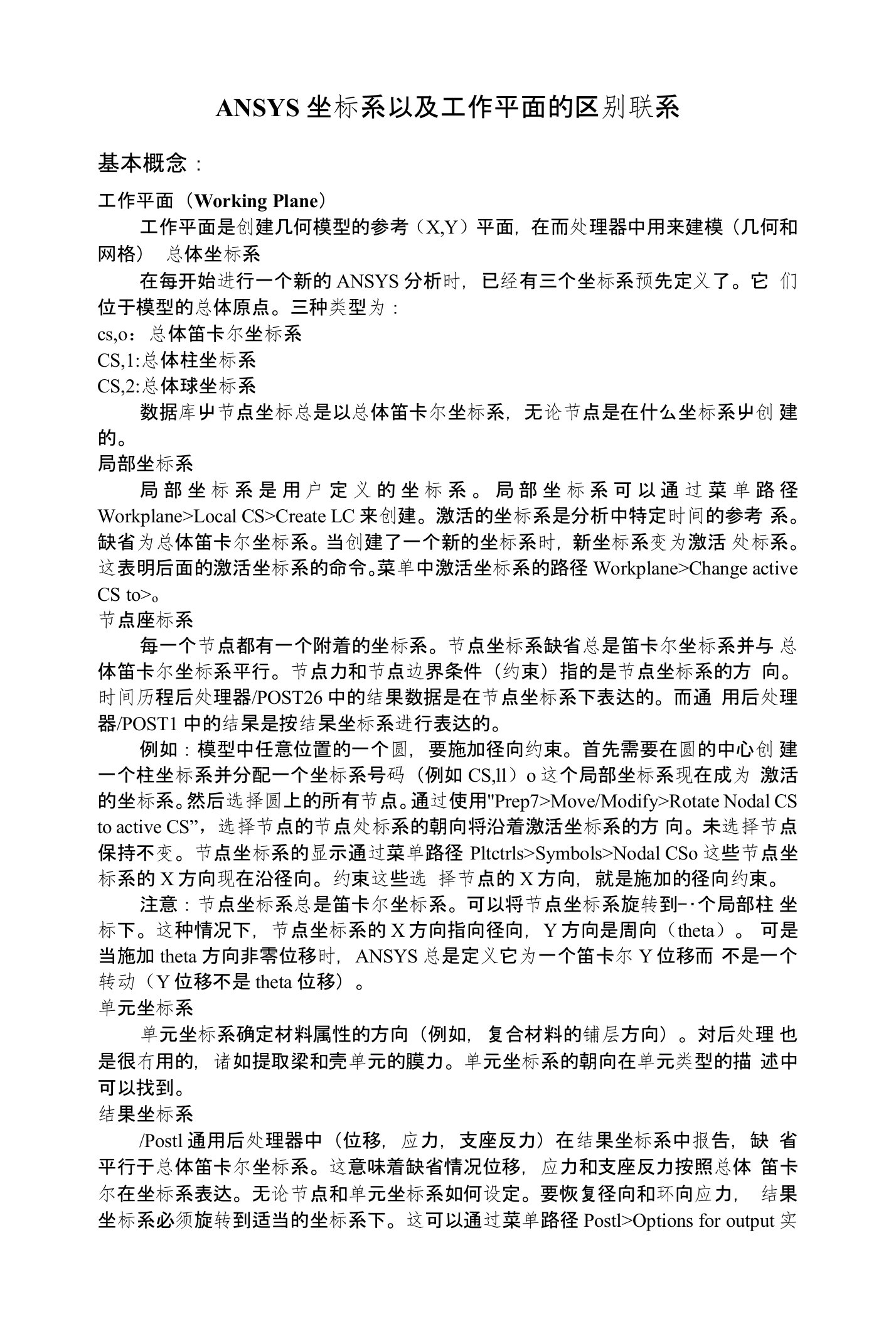 ANSYS坐标系以及工作平面的区别联系