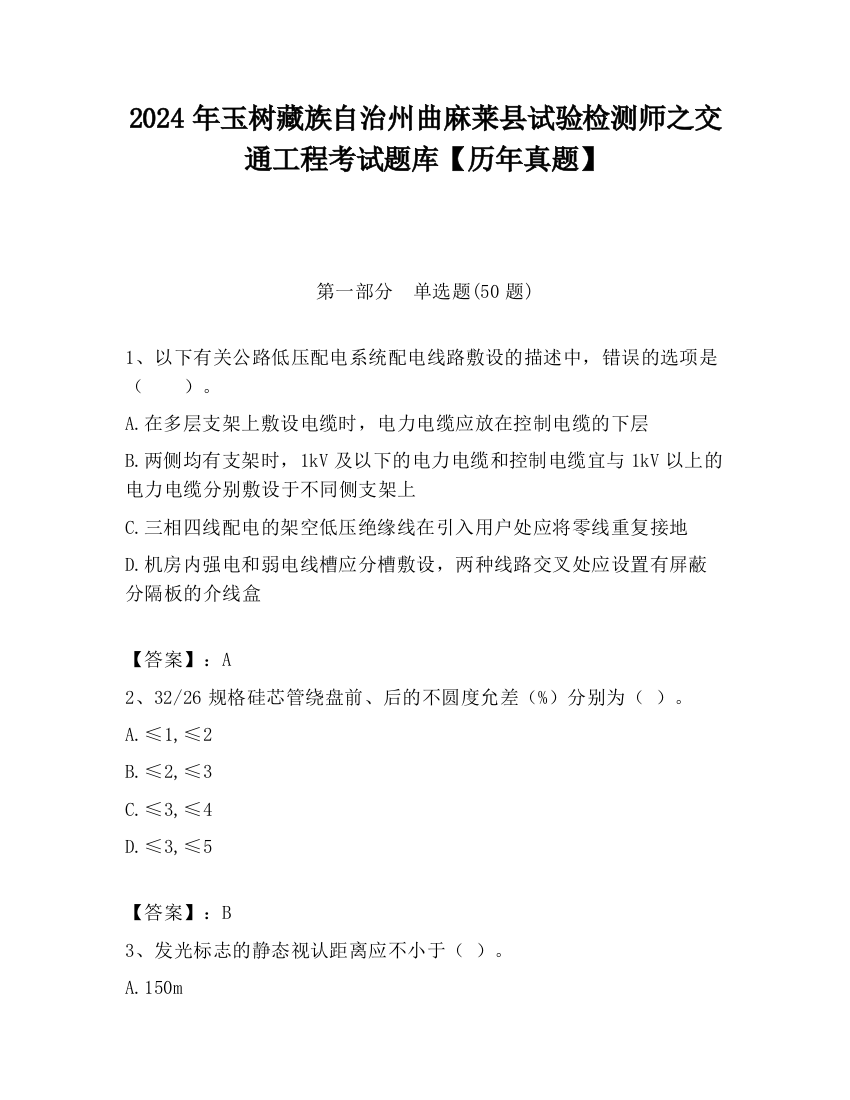 2024年玉树藏族自治州曲麻莱县试验检测师之交通工程考试题库【历年真题】