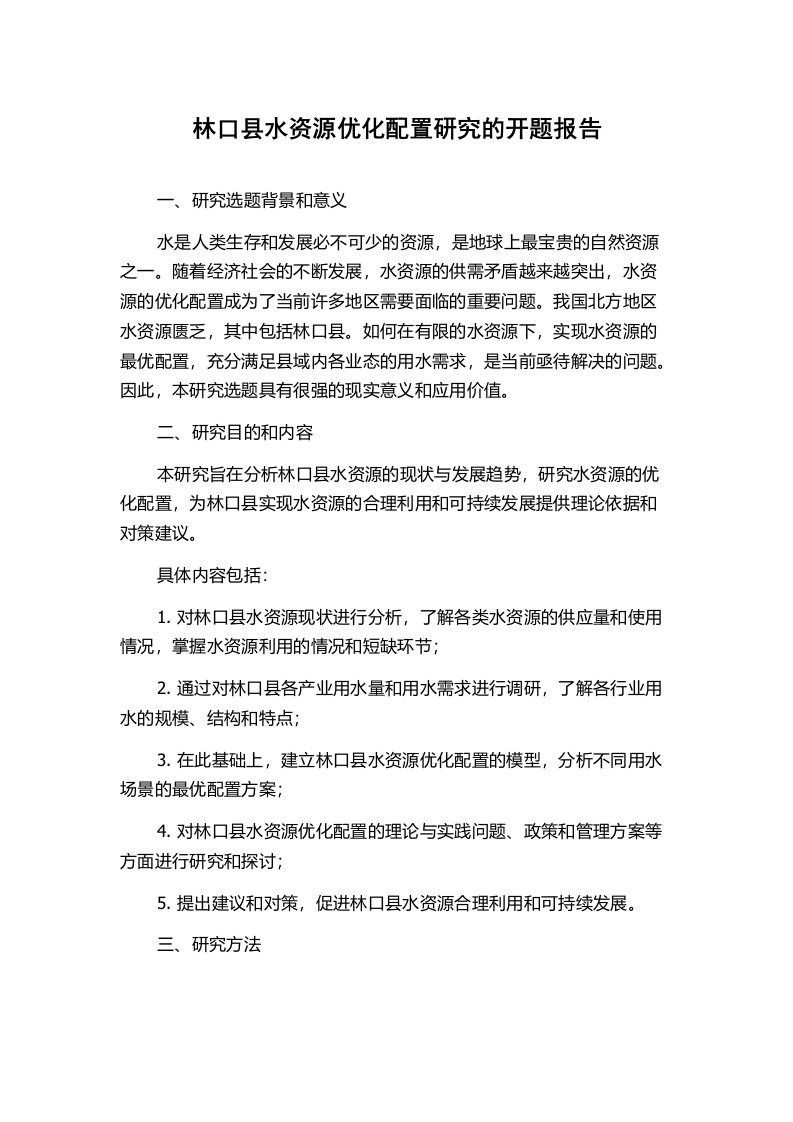 林口县水资源优化配置研究的开题报告