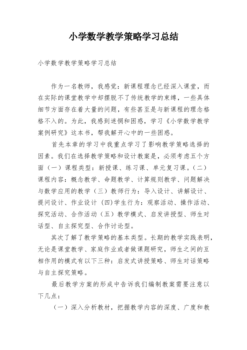 小学数学教学策略学习总结