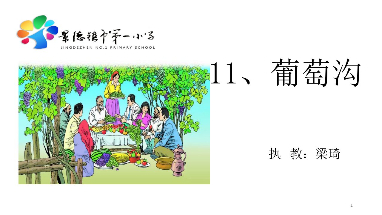 部编人教版小学语文二年级上册《课文：11葡萄沟》名师课件