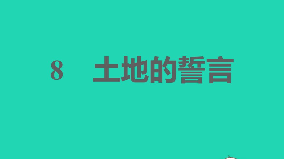 安徽专版2022春七年级语文下册第2单元8土地的誓言课件新人教版