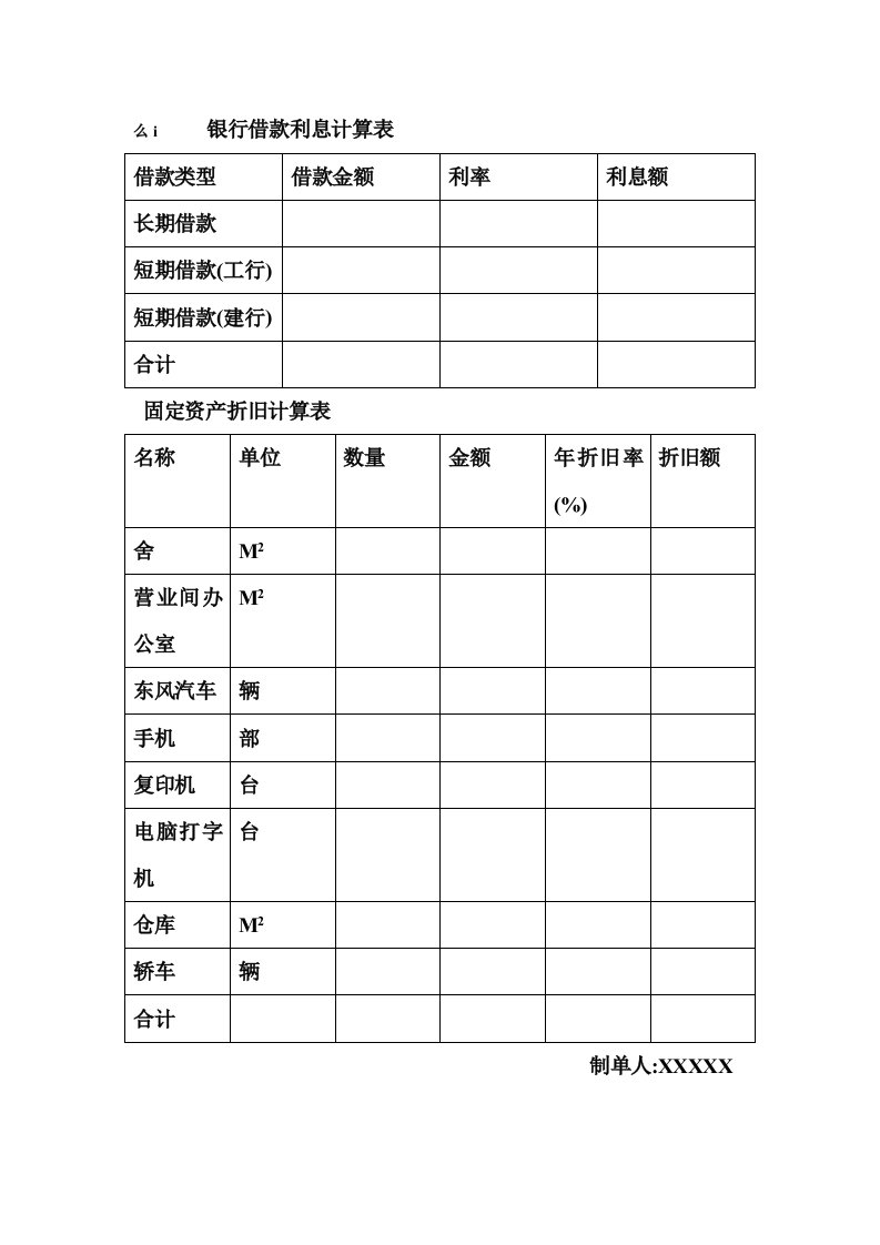 银行借款利息计算表