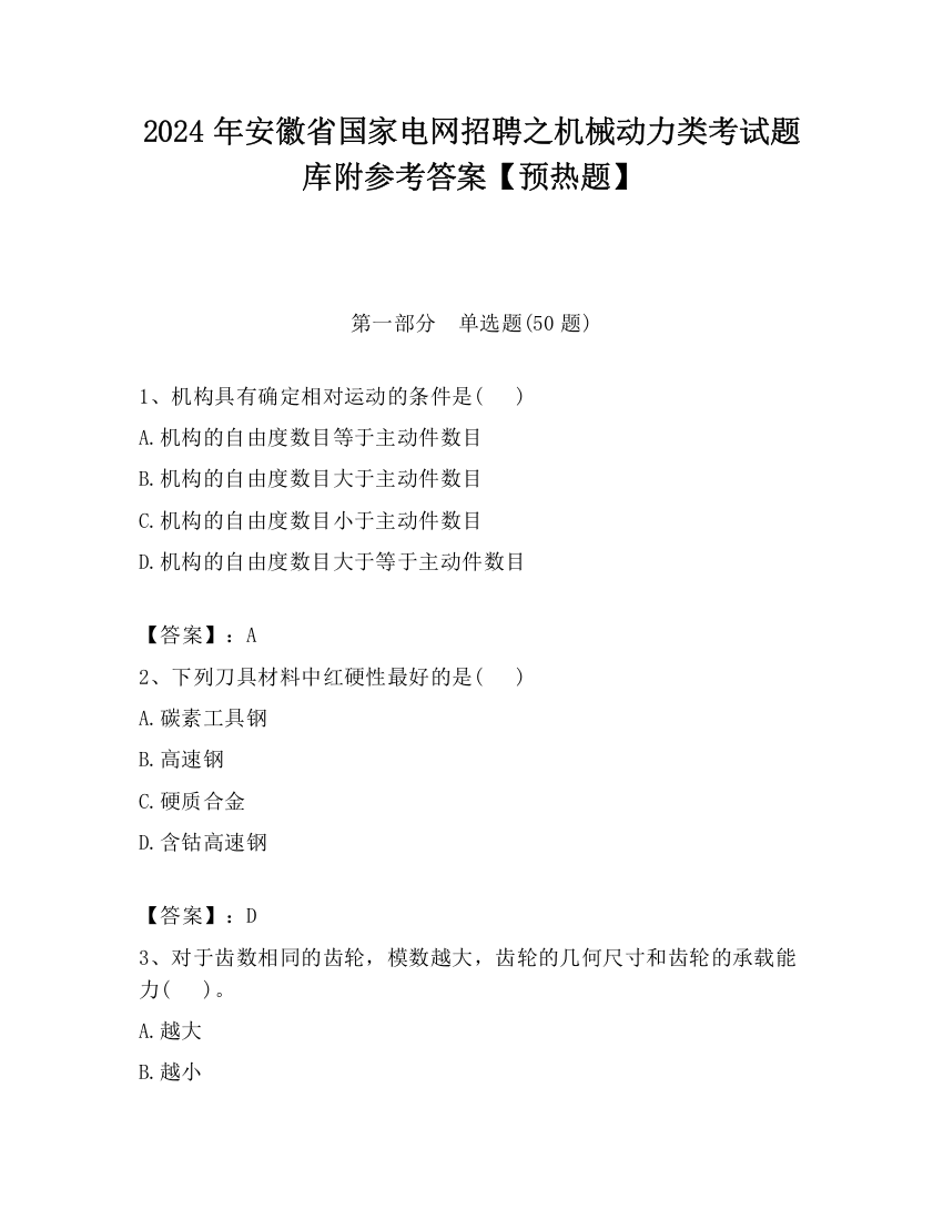 2024年安徽省国家电网招聘之机械动力类考试题库附参考答案【预热题】