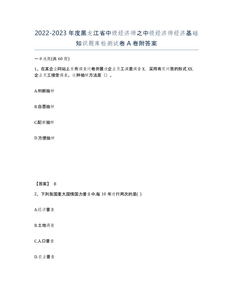 2022-2023年度黑龙江省中级经济师之中级经济师经济基础知识题库检测试卷A卷附答案