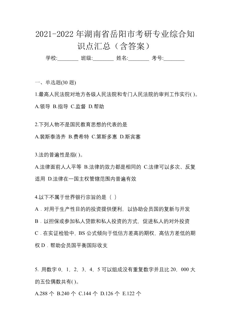 2021-2022年湖南省岳阳市考研专业综合知识点汇总含答案