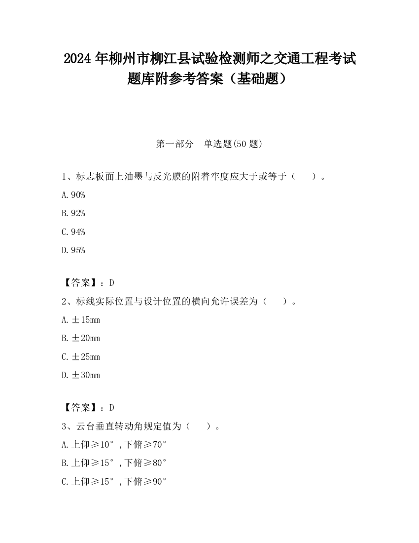 2024年柳州市柳江县试验检测师之交通工程考试题库附参考答案（基础题）