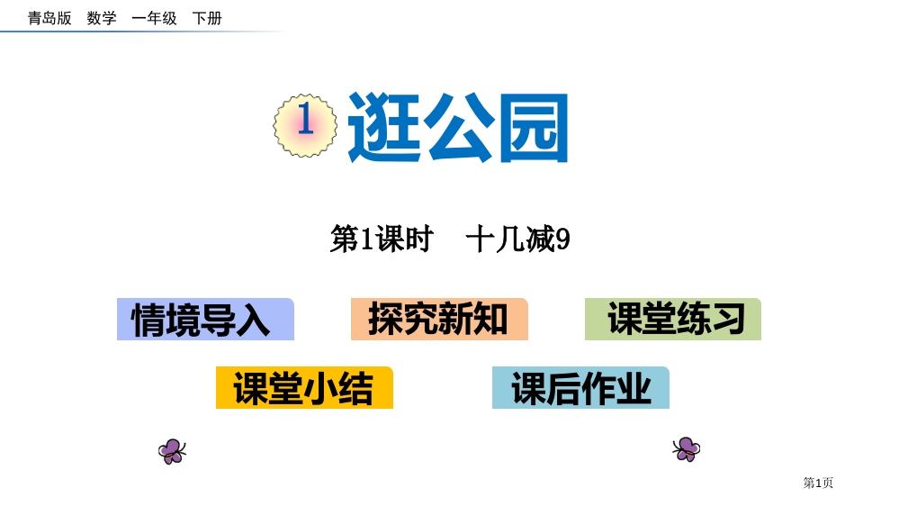 逛公园讲义省公开课一等奖新名师优质课比赛一等奖课件