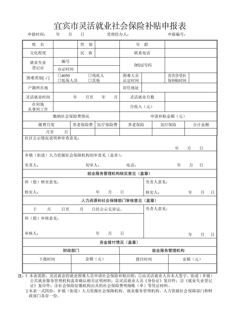 宜宾灵活就业社会保险补贴申报表