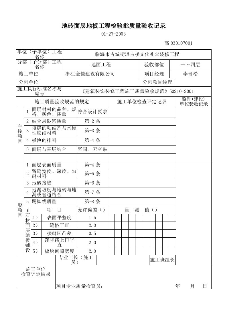 地砖面层地板工程检验批质量验收记录