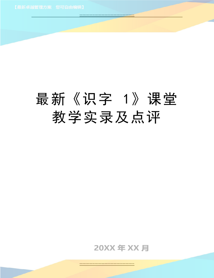 《识字-1》课堂教学实录及点评