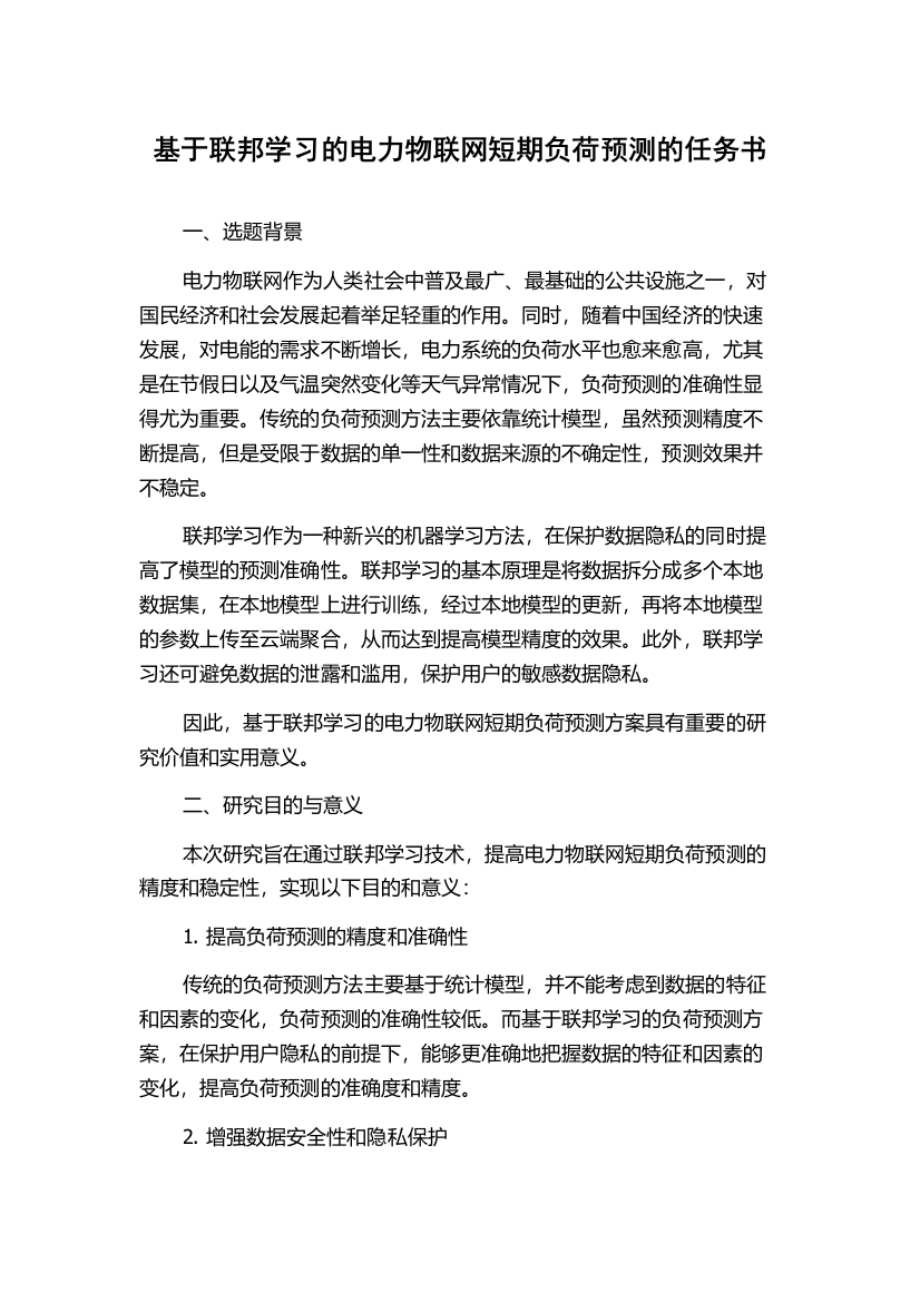 基于联邦学习的电力物联网短期负荷预测的任务书