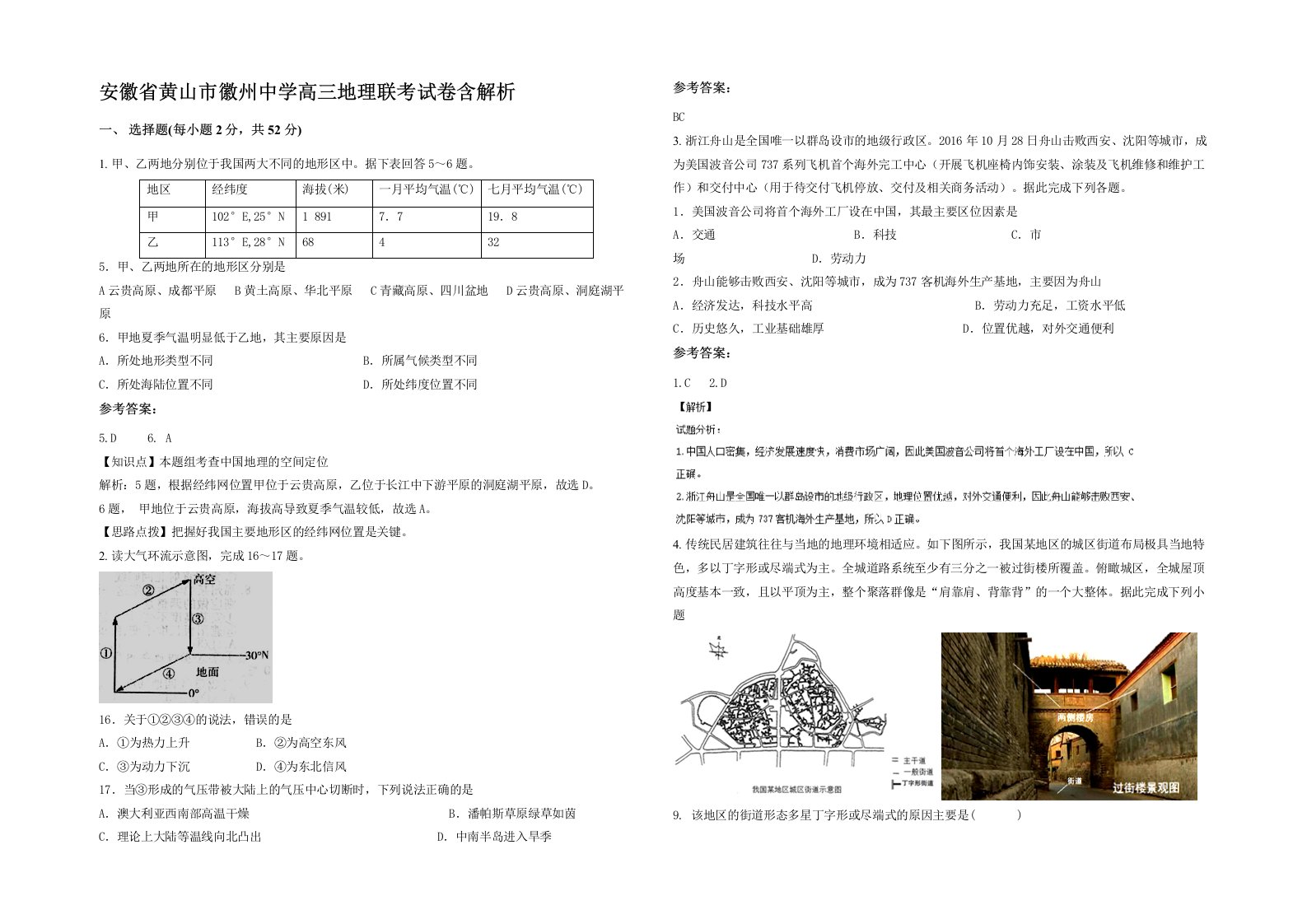 安徽省黄山市徽州中学高三地理联考试卷含解析