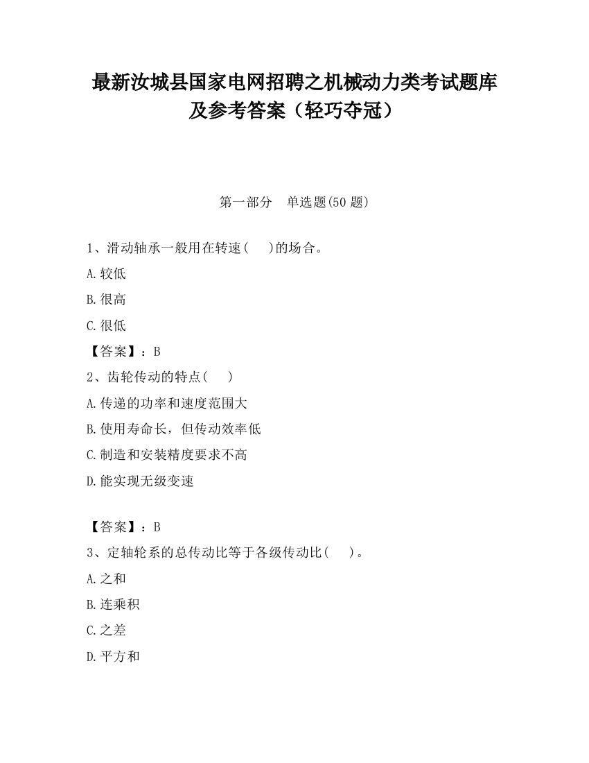 最新汝城县国家电网招聘之机械动力类考试题库及参考答案（轻巧夺冠）