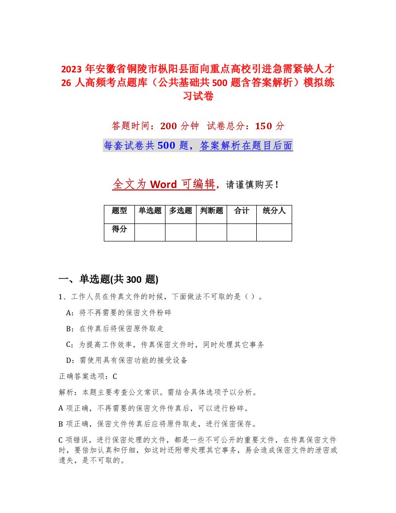 2023年安徽省铜陵市枞阳县面向重点高校引进急需紧缺人才26人高频考点题库公共基础共500题含答案解析模拟练习试卷