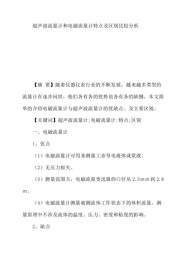 超声波流量计和电磁流量计特点及区别比较分析