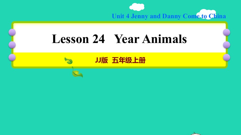 2021秋五年级英语上册Unit4JennyandDannyCometoChinaLesson24YearAnimals习题课件冀教版三起