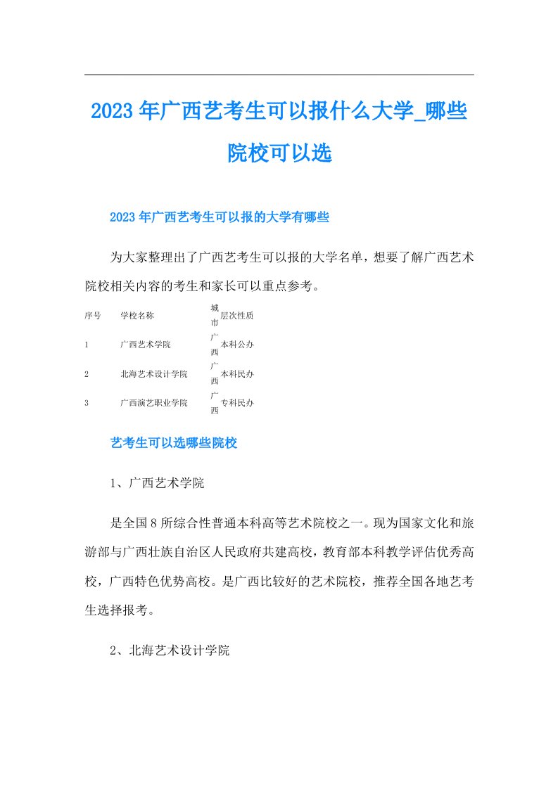 广西艺考生可以报什么大学哪些院校可以选