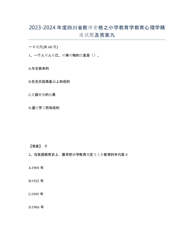 2023-2024年度四川省教师资格之小学教育学教育心理学试题及答案九