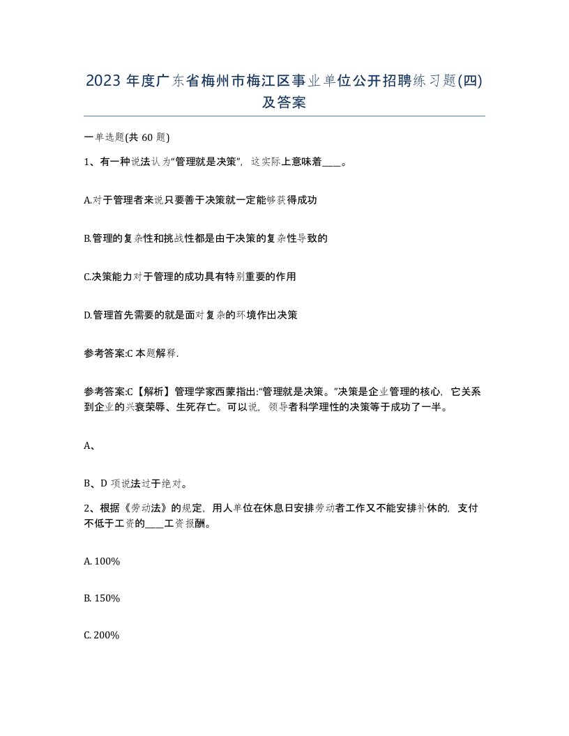 2023年度广东省梅州市梅江区事业单位公开招聘练习题四及答案