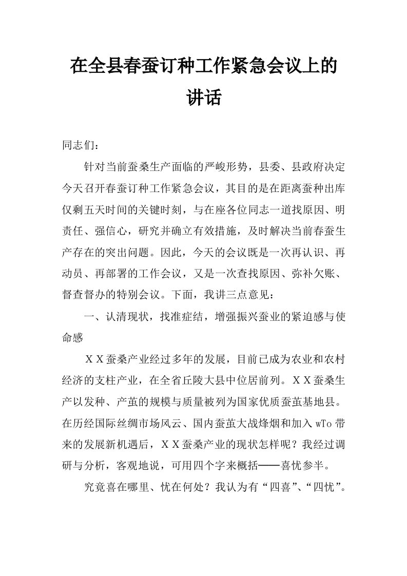 在全县春蚕订种工作紧急会议上的讲话