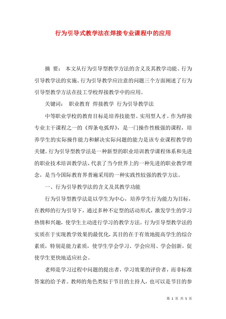 行为引导式教学法在焊接专业课程中的应用