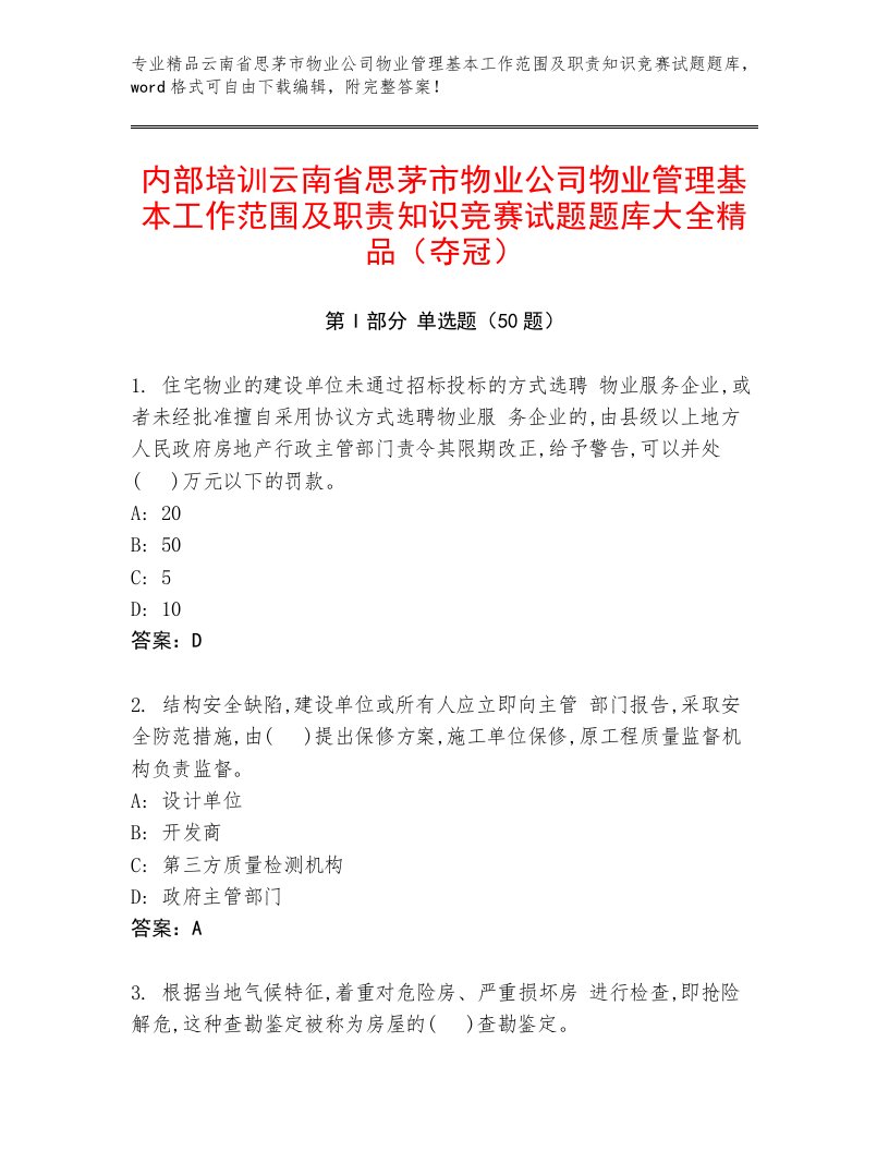 内部培训云南省思茅市物业公司物业管理基本工作范围及职责知识竞赛试题题库大全精品（夺冠）